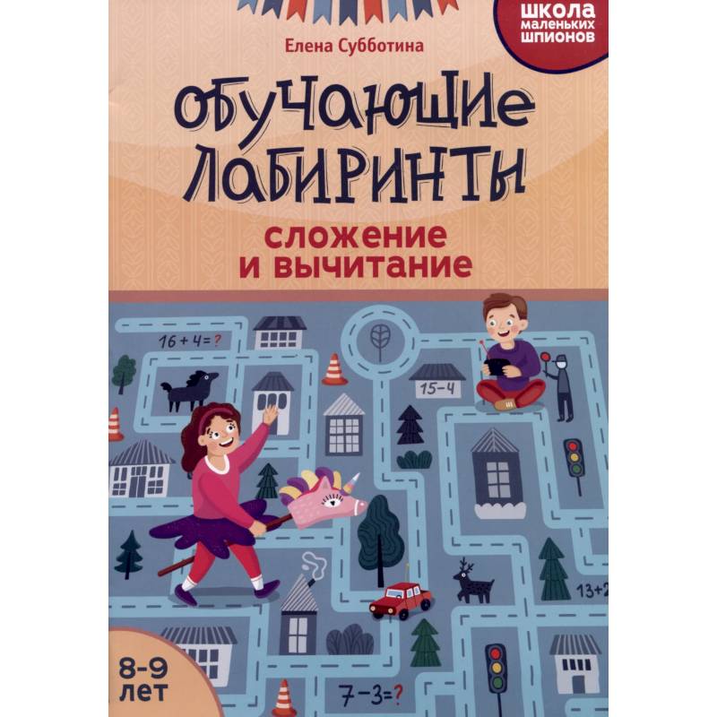 Обучающие лабиринты: сложение и вычитание: 8-9 лет Обучающие лабиринты: сложение и вычитание: 8-9 лет