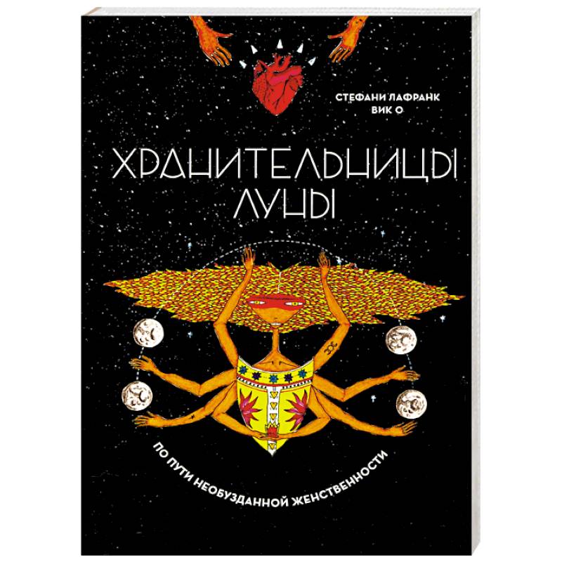 Хранительницы Луны