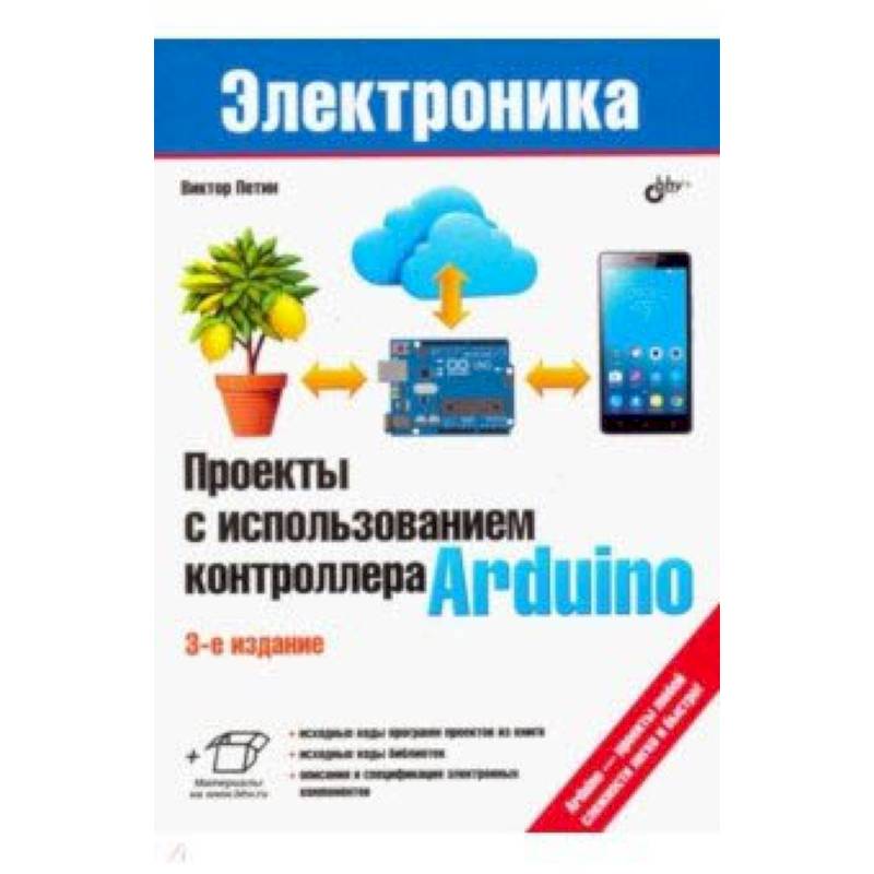 Проекты с использованием контроллера Arduino