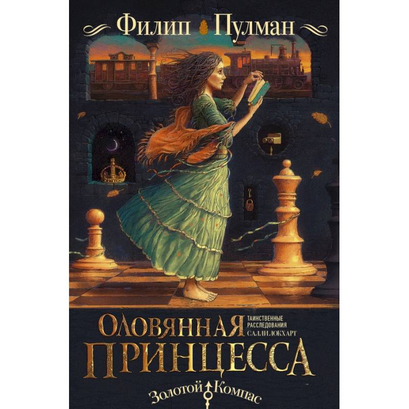 Таинственные расследования Салли Локхарт. Оловянная принцесса
