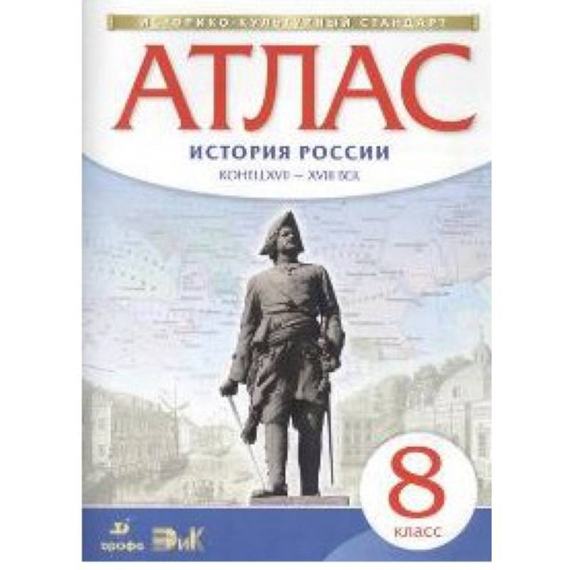 Атлас: История России конец XVII-XVIII века. 8 класс