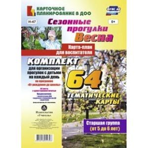 Сезонные прогулки. Весна. Карта-план для воспитателя. Старшая группа (от 5 до 6 лет). Комплект тематических карт для организации прогулок с детьми на каждый день по программе 'От рождения до школы'