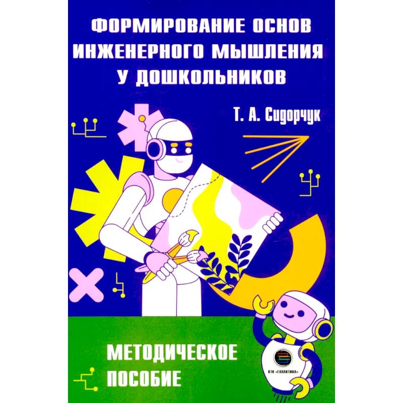 Формирование основ инженерного мышления у дошкольников: методическое пособие Формирование основ инженерного мышления у дошкольников: методическое пособие