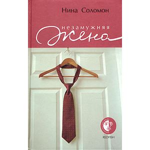 Незамужняя жена