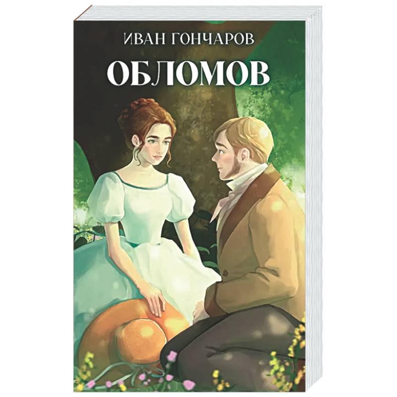 Обломов