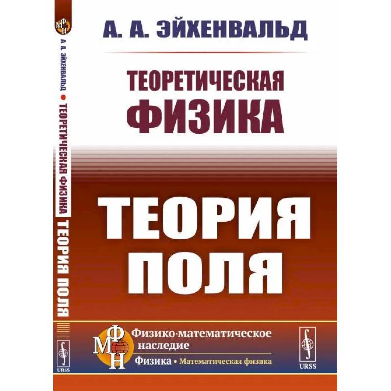 Теоретическая физика: Теория поля Теоретическая физика: Теория поля