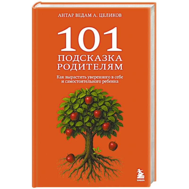 101 подсказка родителям. Как вырастить уверенного в себе и самостоятельного ребенка
