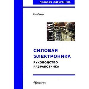 Силовая электроника. Руководство разработчика