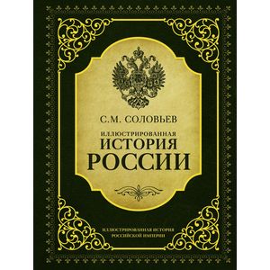 Иллюстрированная история России