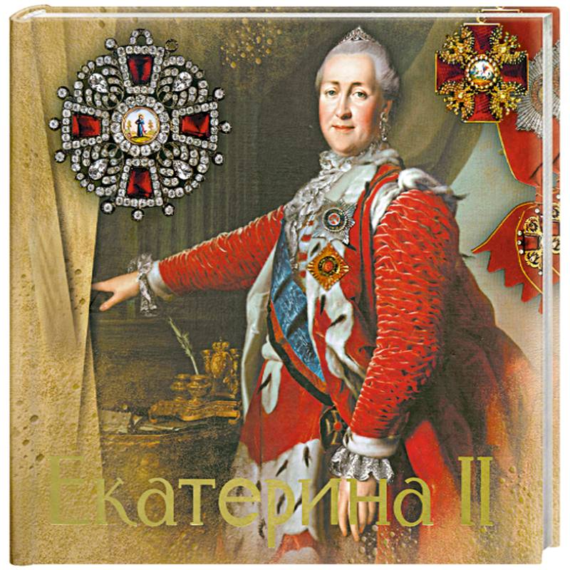Екатерина II
