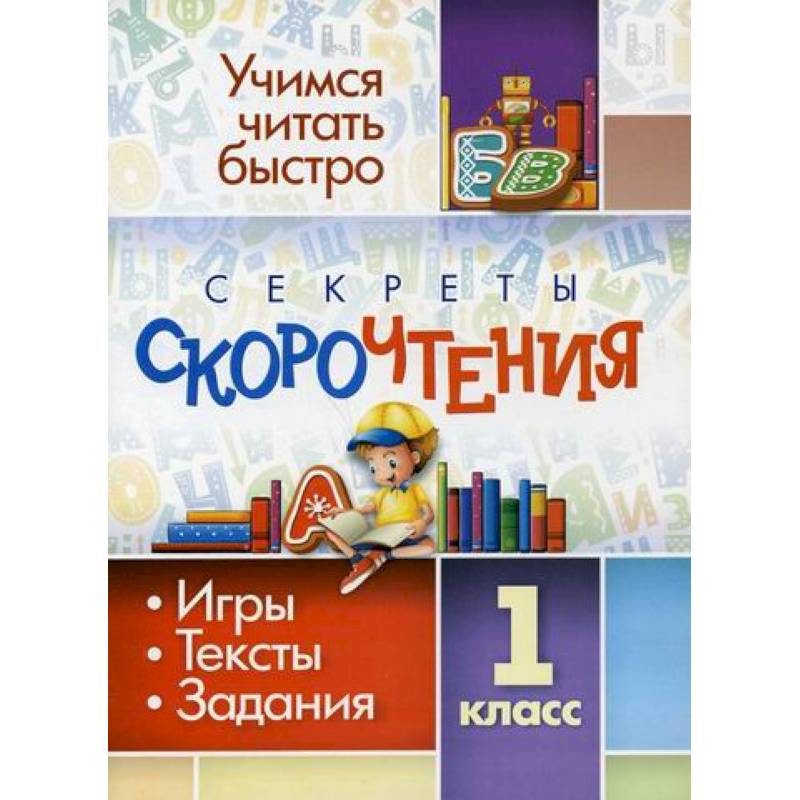 Секреты скорочтения. 1 класс