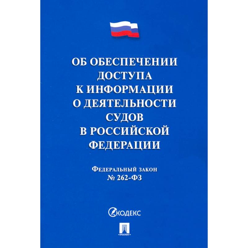 Об обеспечении доступа к информации о деятельности судов в РФ №262-ФЗ Об обеспечении доступа к информации о деятельности судов в РФ №262-ФЗ
