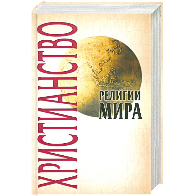 Христианство