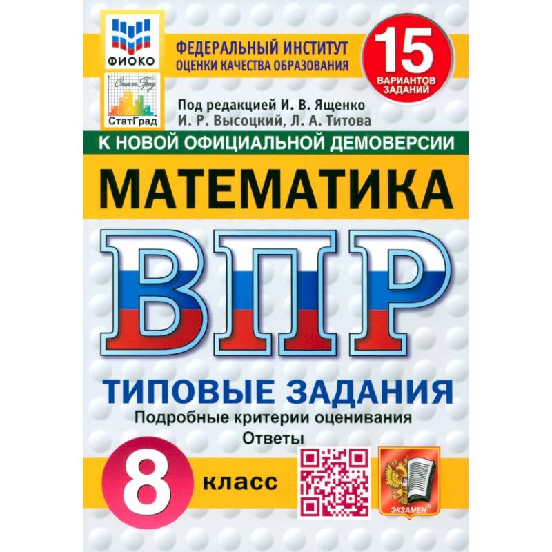 ВПР. Математика. 8 класс. 15 вариантов. Типовые задания. ФГОС ВПР. Математика. 8 класс. 15 вариантов. Типовые задания. ФГОС
