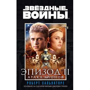 Эпизод II. Атака клонов. Звёздные Войны