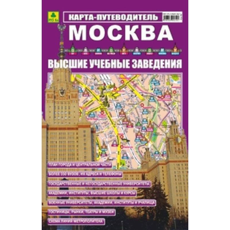 Карта путеводитель москва
