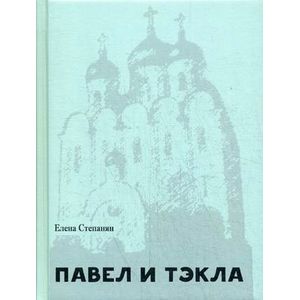 Павел и Тэкла