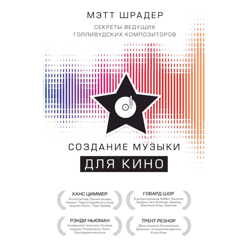 Создание музыки для кино. Секреты ведущих голливудских композиторов Создание музыки для кино. Секреты ведущих голливудских композиторов