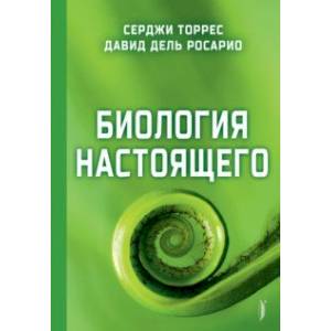 Биология настоящего Биология настоящего