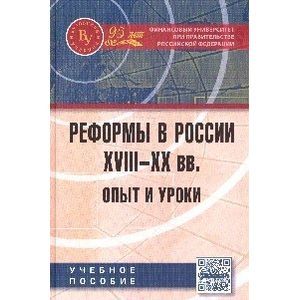 Реформы в России XVIII-XX вв. Опыт и уроки. Учебное пособие. Гриф МО РФ