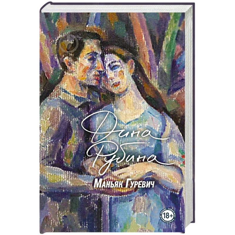 Маньяк Гуревич