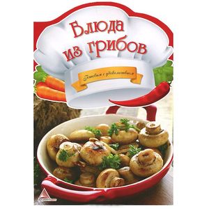 Блюда из грибов
