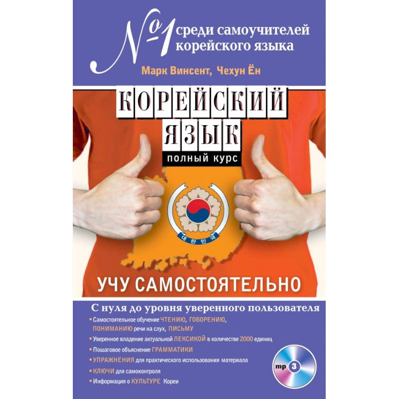 Корейский язык. Полный курс. Учу самостоятельно (+CD)