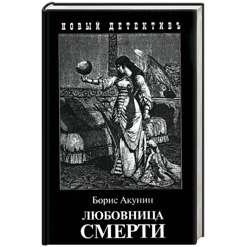 Любовница смерти