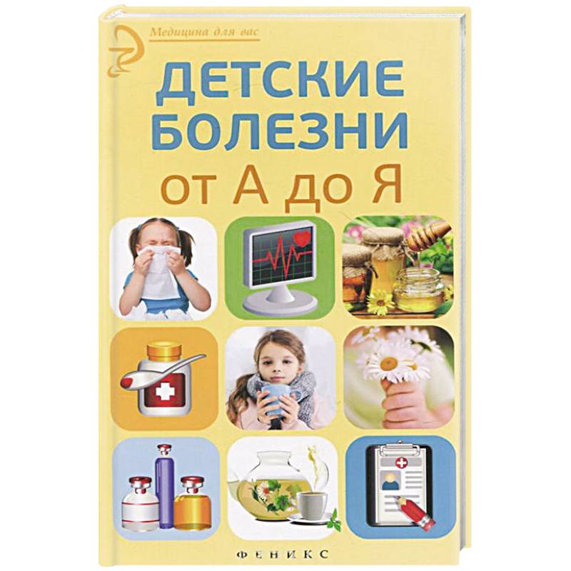 Детские болезни от А до Я