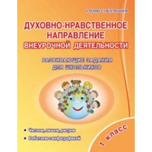 Духовно-нравственное направление внеурочной деятельности. 1 класс. Развивающие задания для школьник.