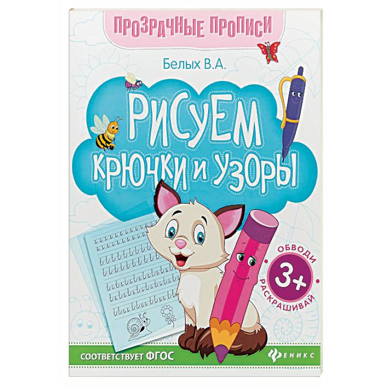 Рисуем крючки и узоры. Книга-тренажер. ФГОС