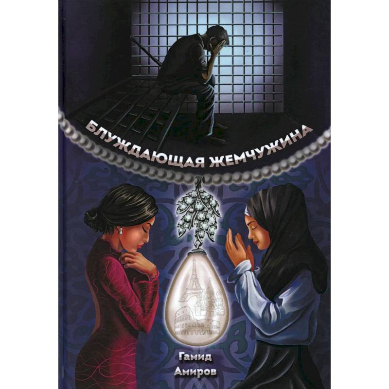 Блуждающая жемчужина