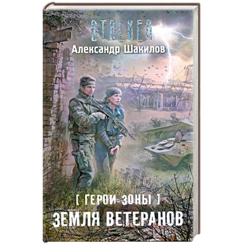 Герои Зоны. Земля ветеранов