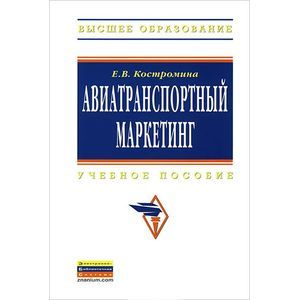 Авиатранспортный маркетинг. Учебник