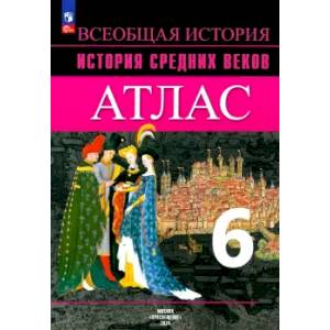 История Средних веков. 6 класс. Атлас. ФГОС