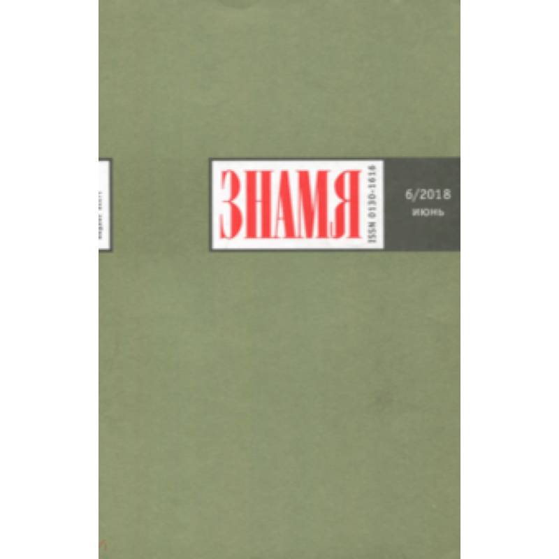 Журнал 'Знамя' № 6. 2018
