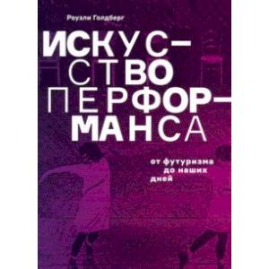 Искусство перформанса. От футуризма до наших дней