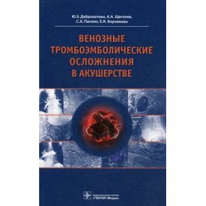 Венозные тромбоэмболические осложнения в акушерстве