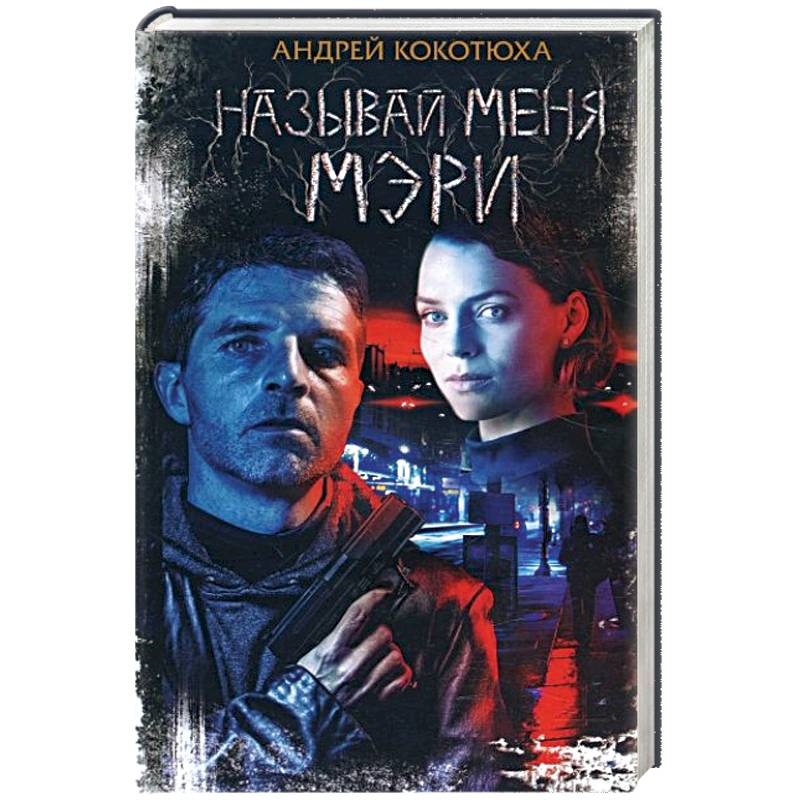 Называй меня Мэри