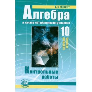 Алгебра и начала математического анализа. 10 класс. Контрольные работы. Базовый уровень