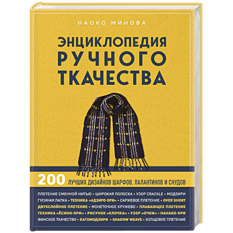Энциклопедия ручного ткачества. 200 лучших дизайнов шарфов, палантинов и снудов
