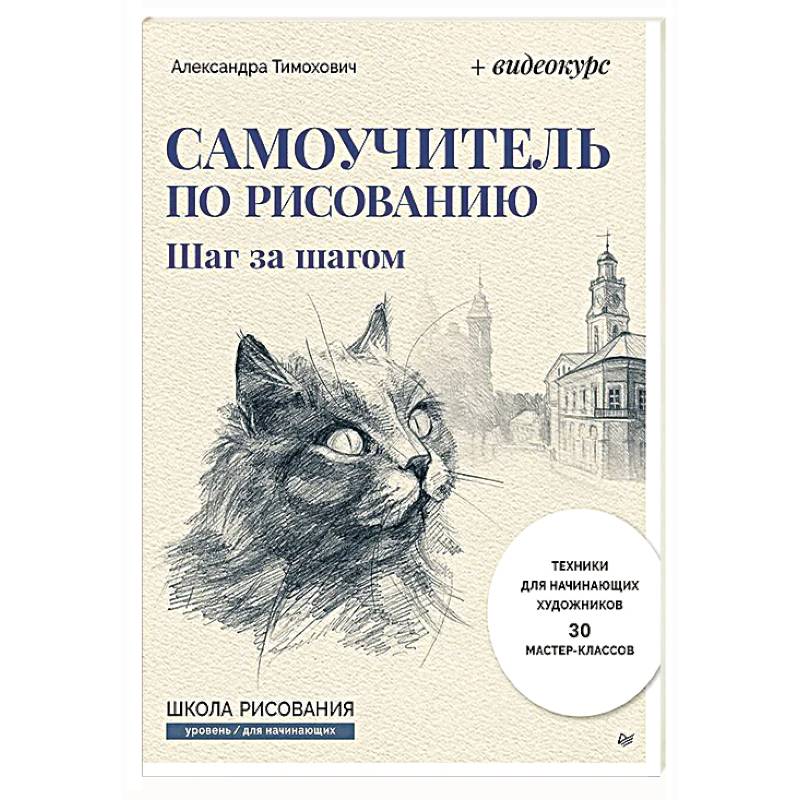 Самоучитель по рисованию. Шаг за шагом + видеокурс (обновленное издание)