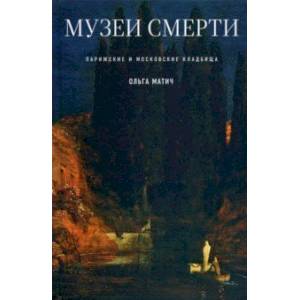 Музеи смерти. Парижские и московские кладбища