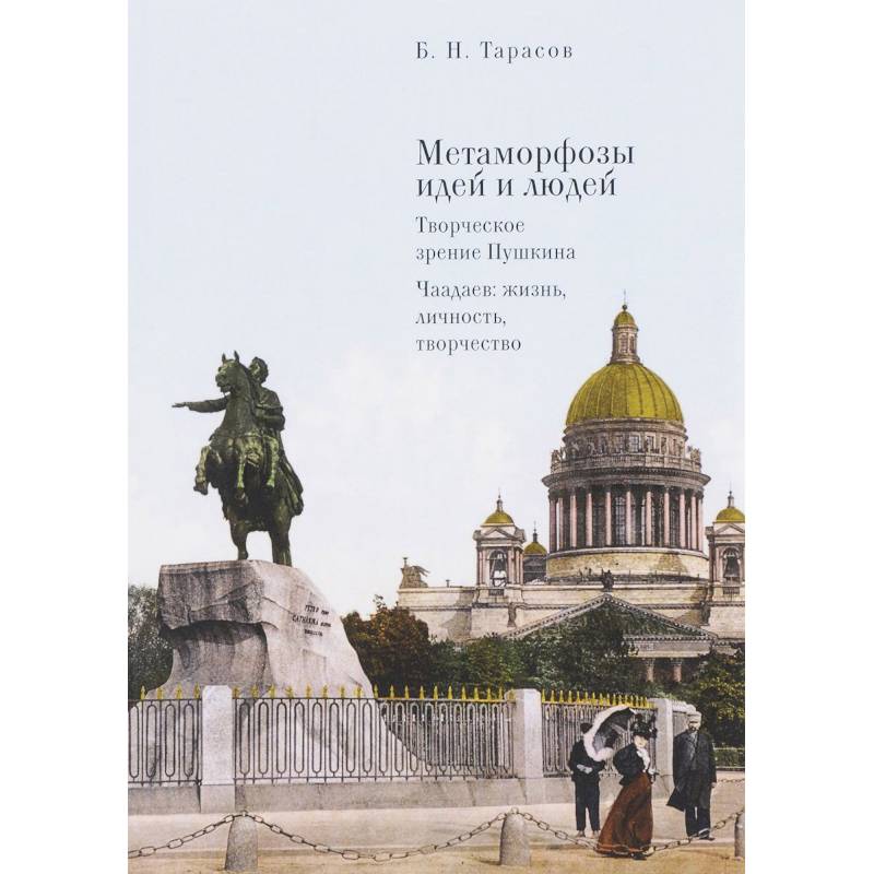 Метаморфозы идей и людей. Творческое зрение Пушкина. Чаадаев: жизнь, личность, творчество Метаморфозы идей и людей. Творческое зрение Пушкина. Чаадаев: жизнь, личность, творчество