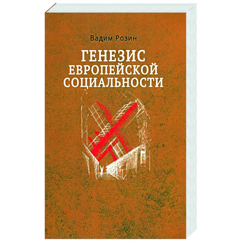 Генезис европейской социальности Генезис европейской социальности