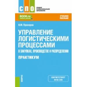 Управление логистическими процессами в закупках, производстве и распределении. Практикум