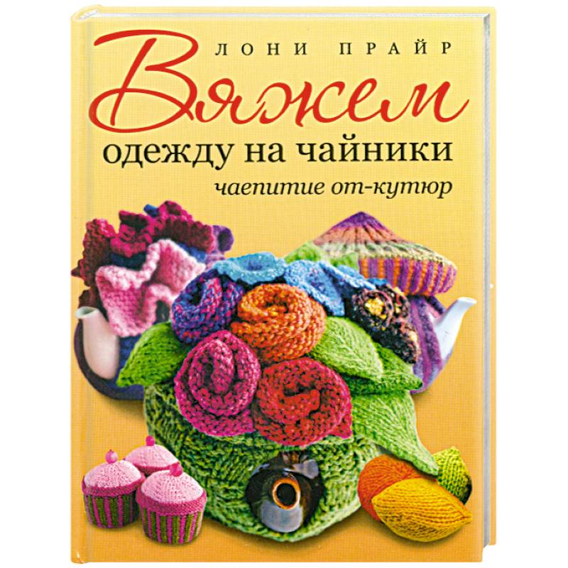 Вяжем одежду на чайники: чаепитие от-кутюр