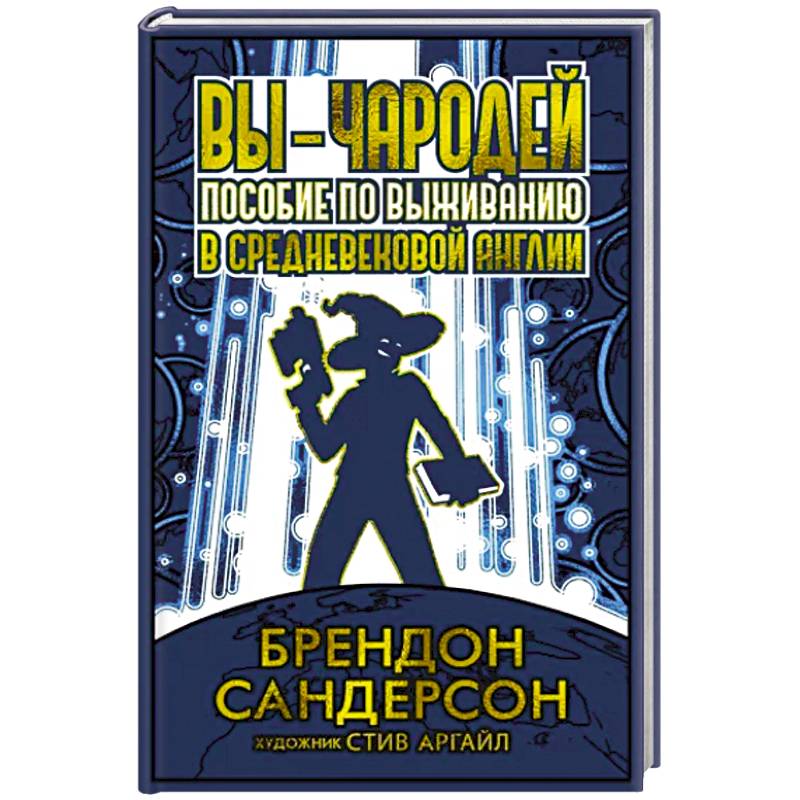 Вы-чародей. Пособие по выживанию в средневековой Англии