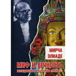 Миф и вечность: исследование мифологии в 'Эраносе' Миф и вечность: исследование мифологии в 'Эраносе'
