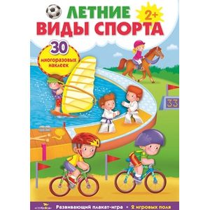 Летние виды спорта. Развивающий плакат-игра